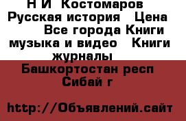 Н.И. Костомаров - Русская история › Цена ­ 700 - Все города Книги, музыка и видео » Книги, журналы   . Башкортостан респ.,Сибай г.